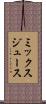 ミックスジュース Scroll