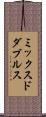 ミックスドダブルス Scroll