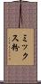 ミックス粉 Scroll