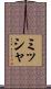 ミッシャ Scroll