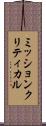 ミッションクリティカル Scroll
