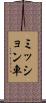 ミッション車 Scroll