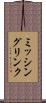ミッシングリンク Scroll