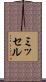 ミッセル Scroll