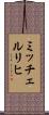 ミッチェルリヒ Scroll