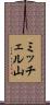 ミッチェル山 Scroll