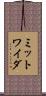 ミットワイダ Scroll