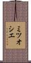 ミツオシエ Scroll