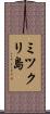 ミツクリ島 Scroll