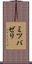 ミツバゼリ Scroll