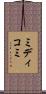 ミディコミ Scroll
