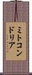 ミトコンドリア Scroll