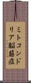ミトコンドリア脳筋症 Scroll