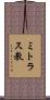 ミトラス教 Scroll