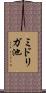 ミドリガ池 Scroll
