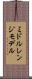 ミドル・レンジ・モデル Scroll