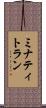ミナティトラン Scroll