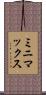 ミニマックス Scroll