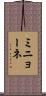 ミニョーネ Scroll