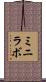 ミニラボ Scroll