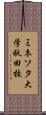 ミネソタ大学秋田校 Scroll