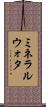 ミネラル・ウォタ Scroll