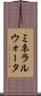 ミネラルウォータ Scroll