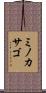 ミノカサゴ Scroll