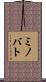 ミノバト Scroll