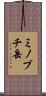ミノブチ岳 Scroll
