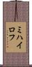 ミハイロフ Scroll