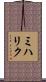 ミハリク Scroll
