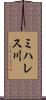 ミハレス川 Scroll
