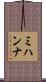 Mihanna Scroll