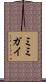 ミミガイ Scroll