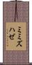 ミミズハゼ Scroll