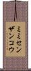 ミミセンザンコウ Scroll