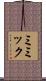 ミミック Scroll