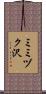 ミミヅク沢 Scroll