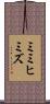 ミミヒミズ Scroll