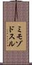 ミモゾドスル Scroll