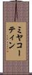 ミヤコーティン Scroll