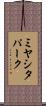 ミヤシタパーク Scroll