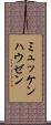 ミュッケンハウゼン Scroll