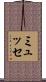 ミュッセ Scroll