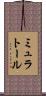 ミュラトール Scroll