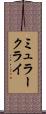 ミュラークライ Scroll
