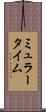 ミュラータイム Scroll