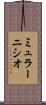 ミュラーニシオ Scroll