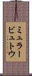 ミュラービュトウ Scroll